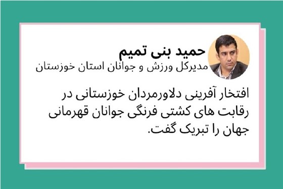 حمید بنی تمیم مدیرکل ورزش و جوانان خوزستان در پیامی :